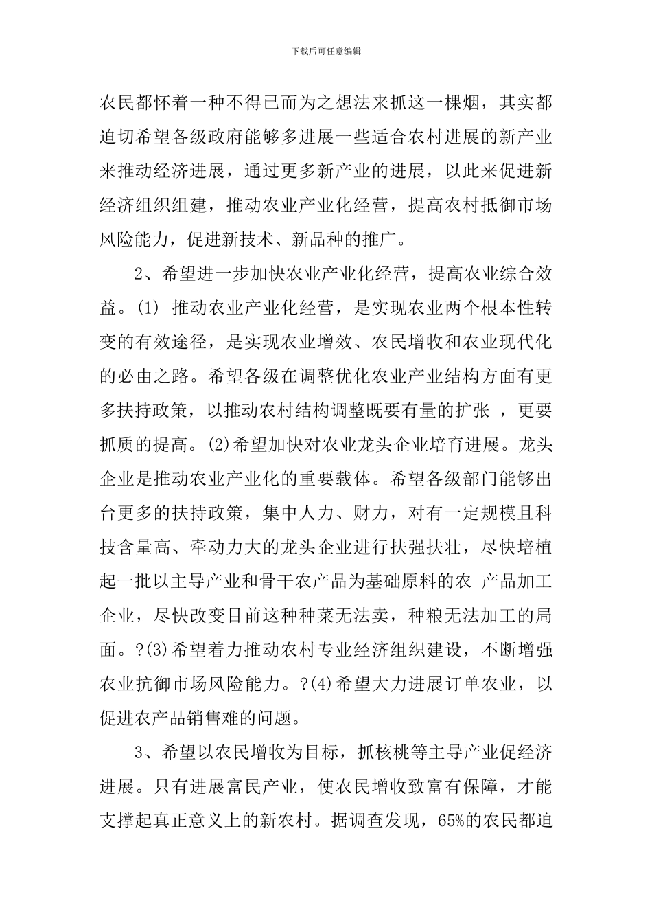 2024年关于新农村建设调查报告_第2页