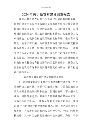 2024年关于新农村建设调查报告