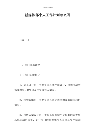 新媒体部个人工作计划怎么写