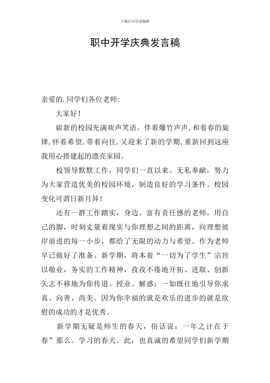 职中开学庆典发言稿_第1页