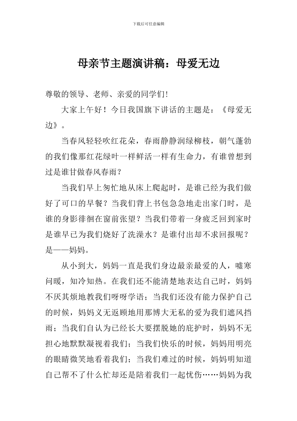 母亲节主题演讲稿：母爱无边_第1页