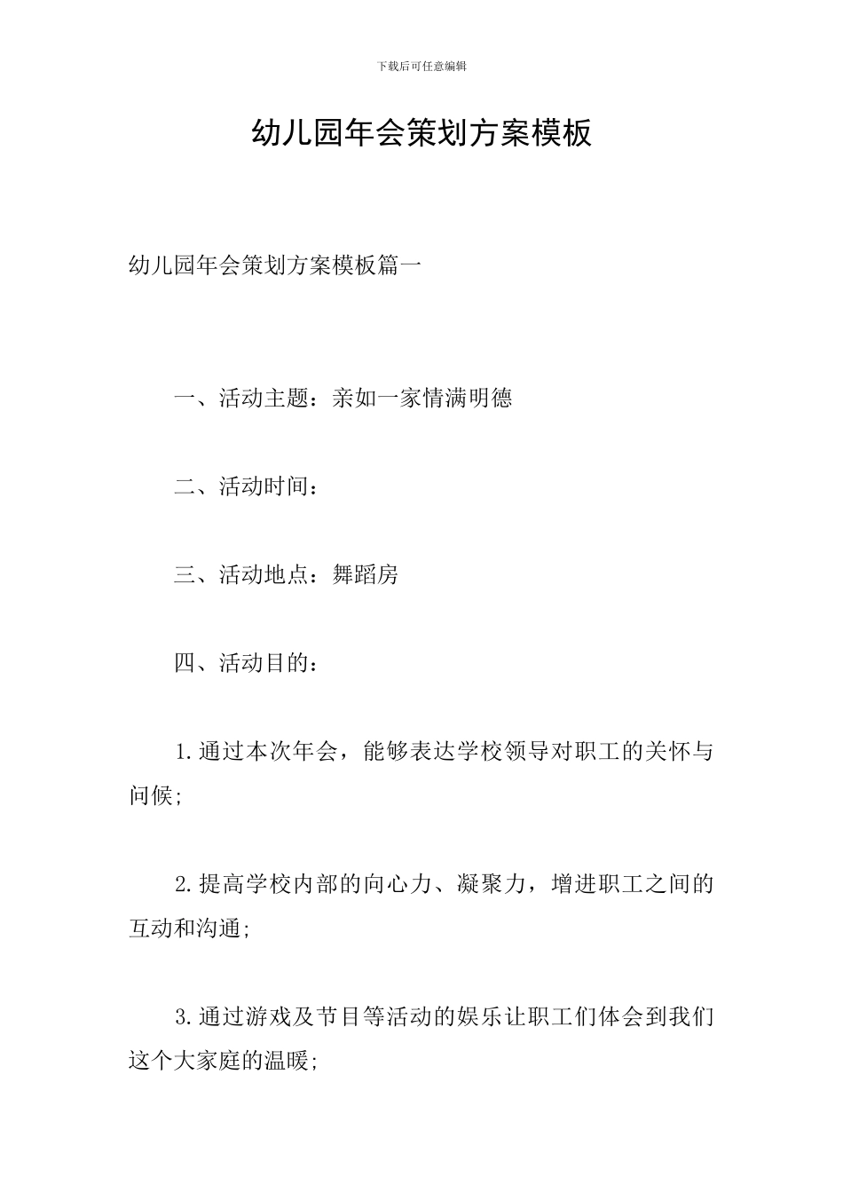 幼儿园年会策划方案模板_第1页