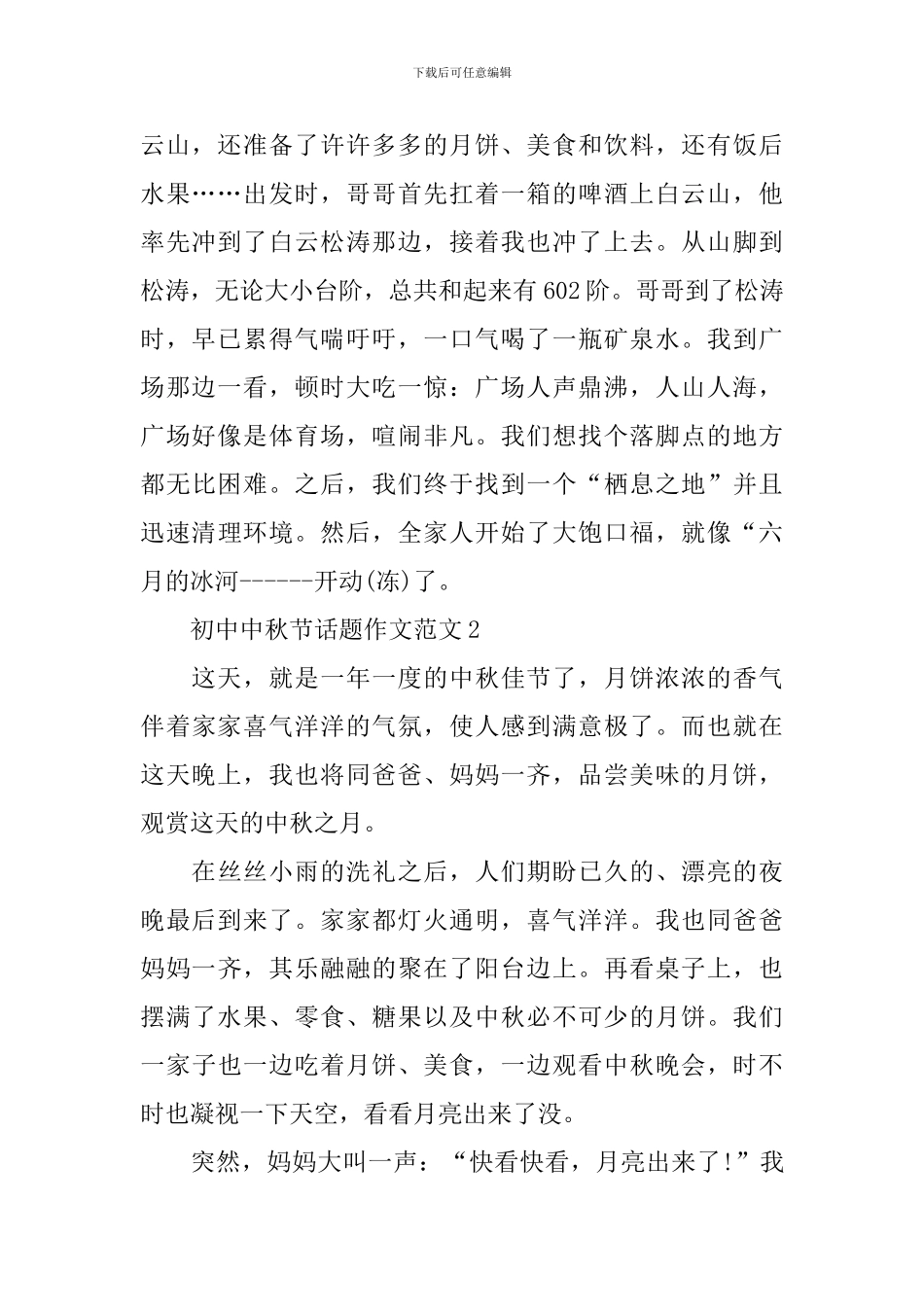 初中中秋节话题作文范文_第2页