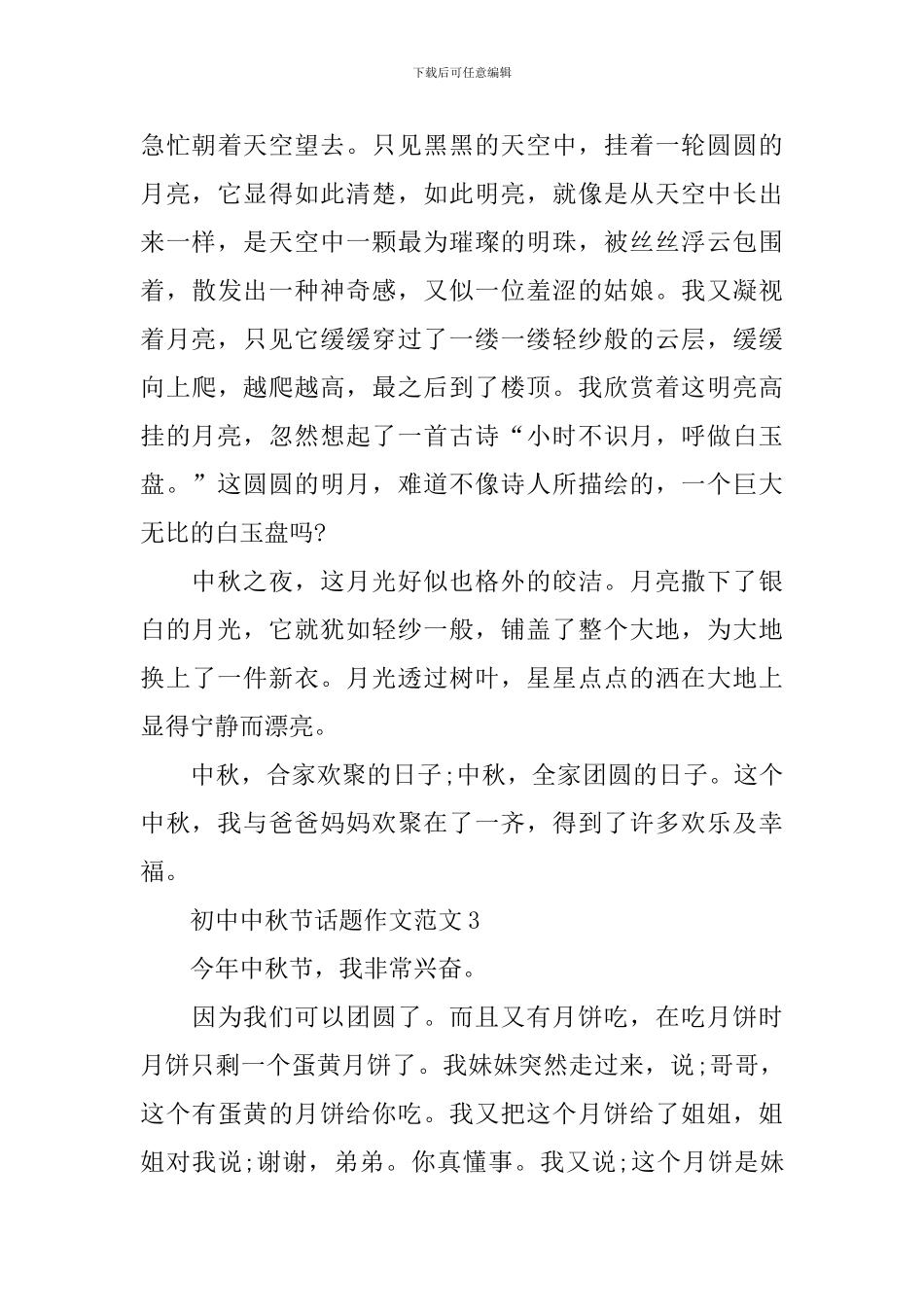 初中中秋节话题作文范文_第3页