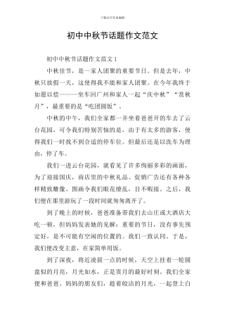 初中中秋节话题作文范文