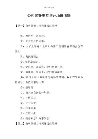 公司聚餐主持词开场白简短