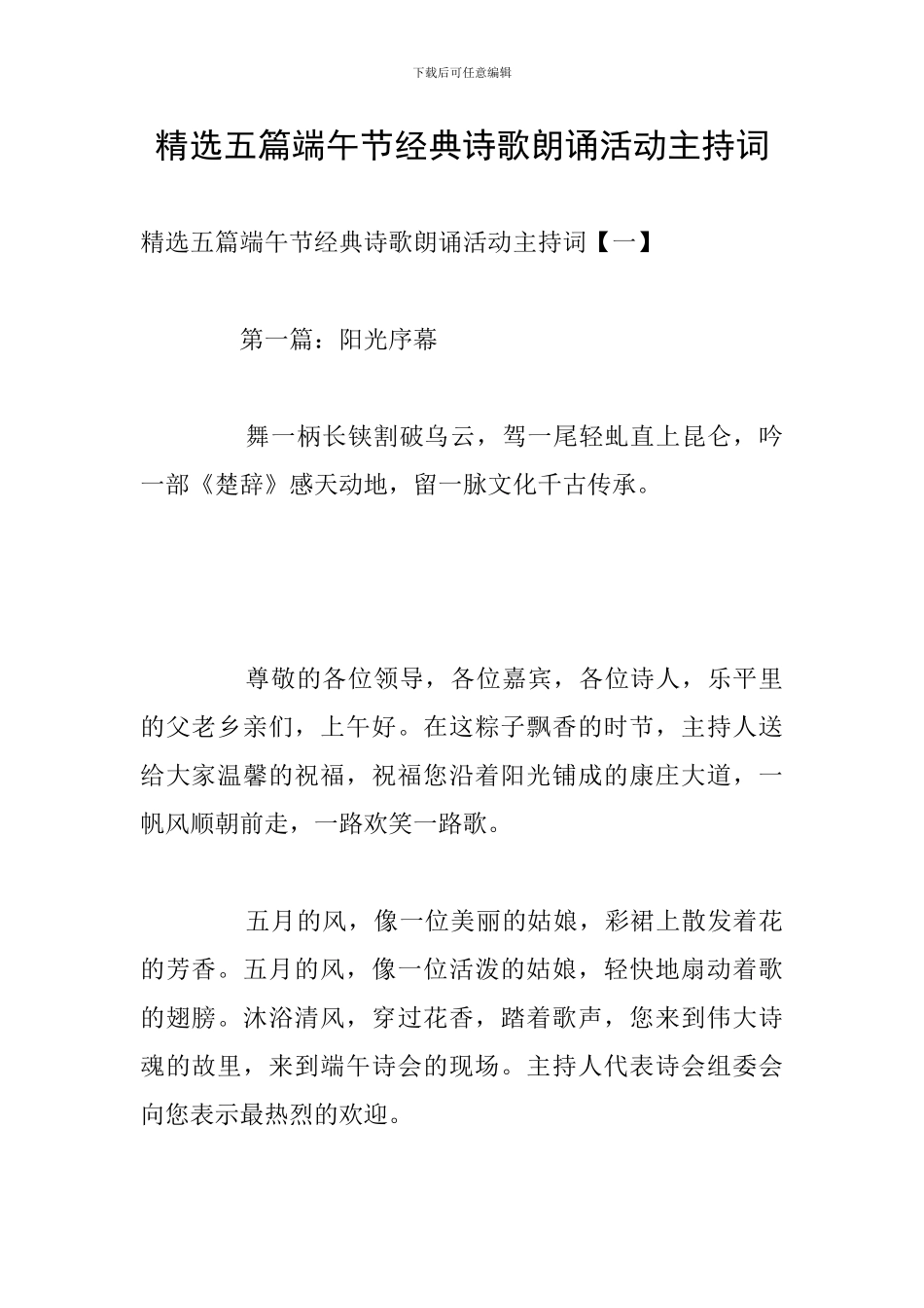 精选五篇端午节经典诗歌朗诵活动主持词_第1页