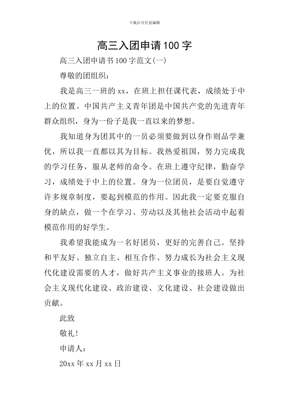 高三入团申请100字_第1页