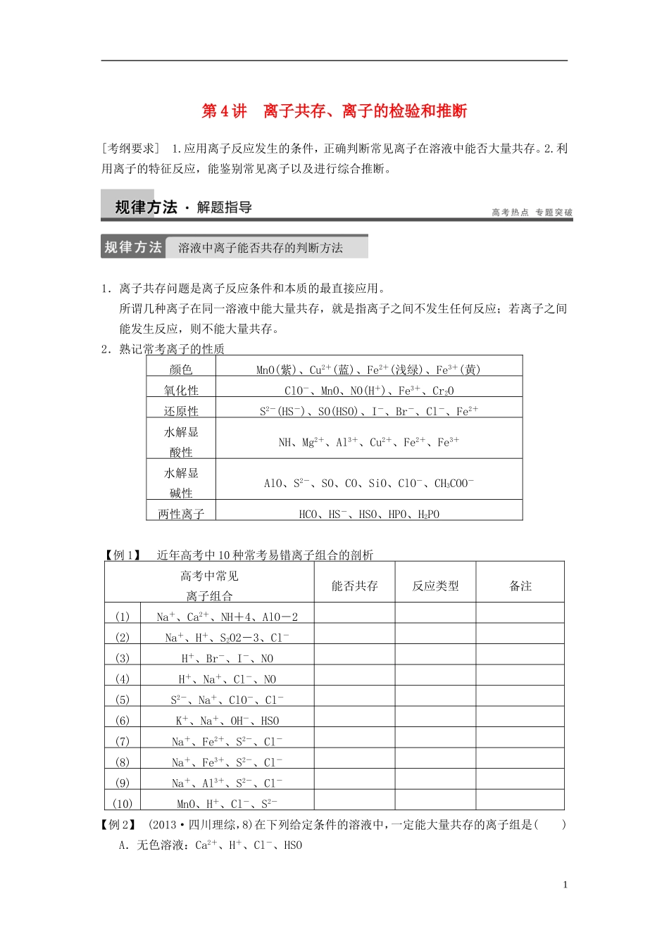 安徽省蚌埠铁中2014届高考化学一轮复习(夯实基础+配配套规范训练卷)《专题2第4讲-离子共存、离子的检验和_第1页