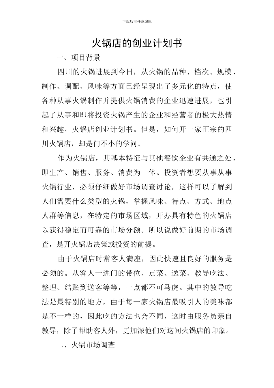 火锅店的创业计划书_第1页