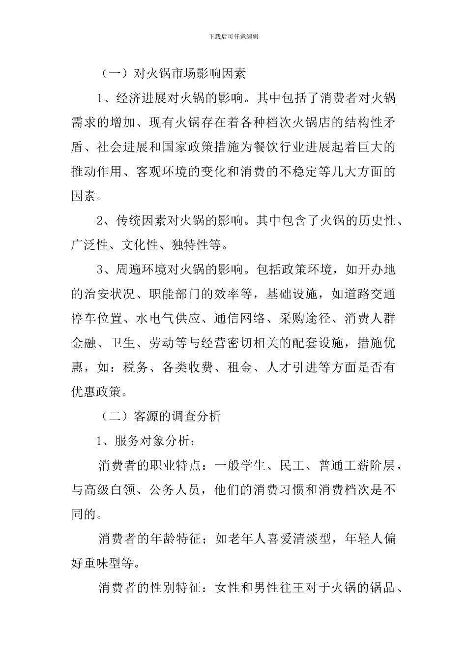 火锅店的创业计划书_第2页