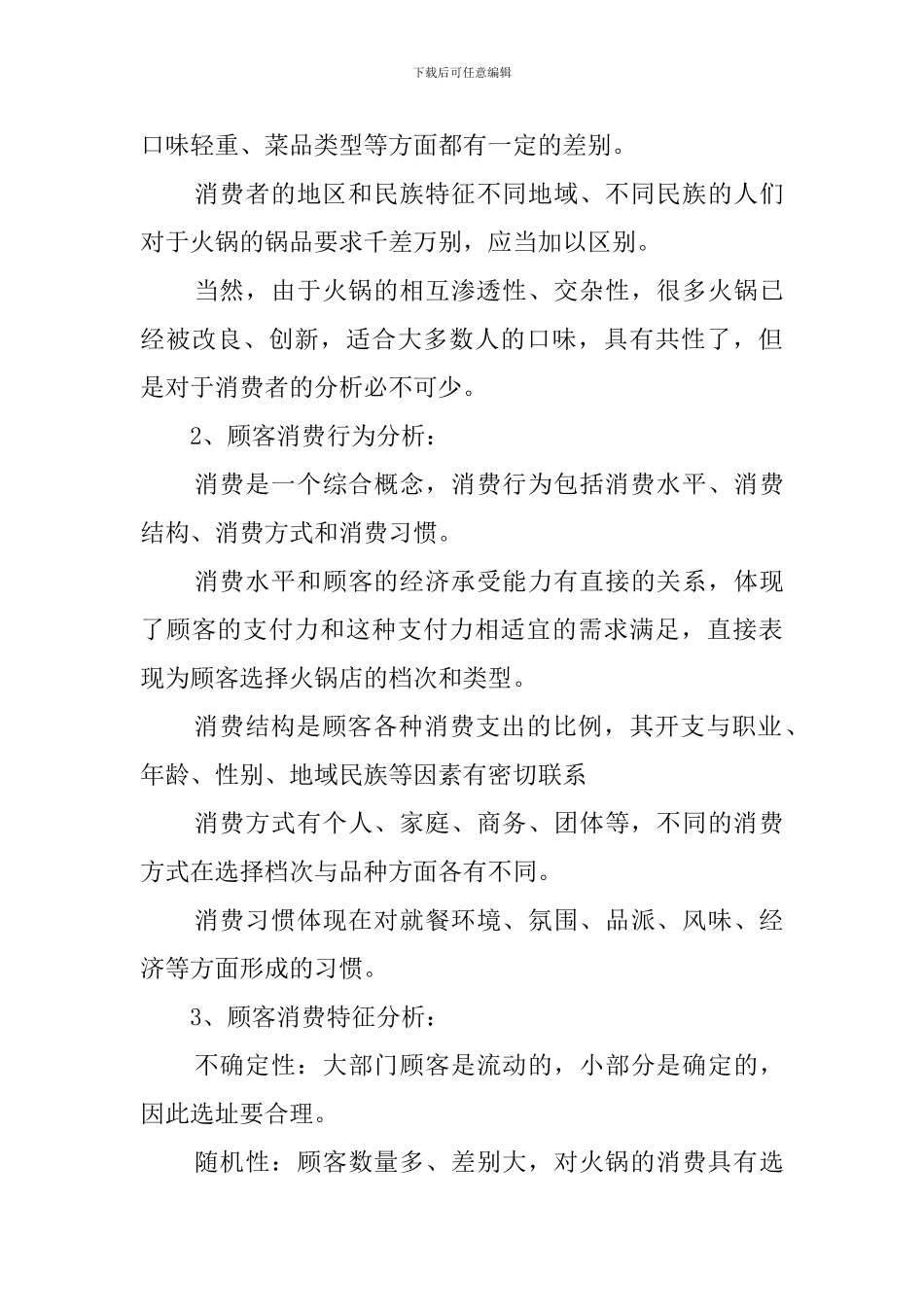 火锅店的创业计划书_第3页