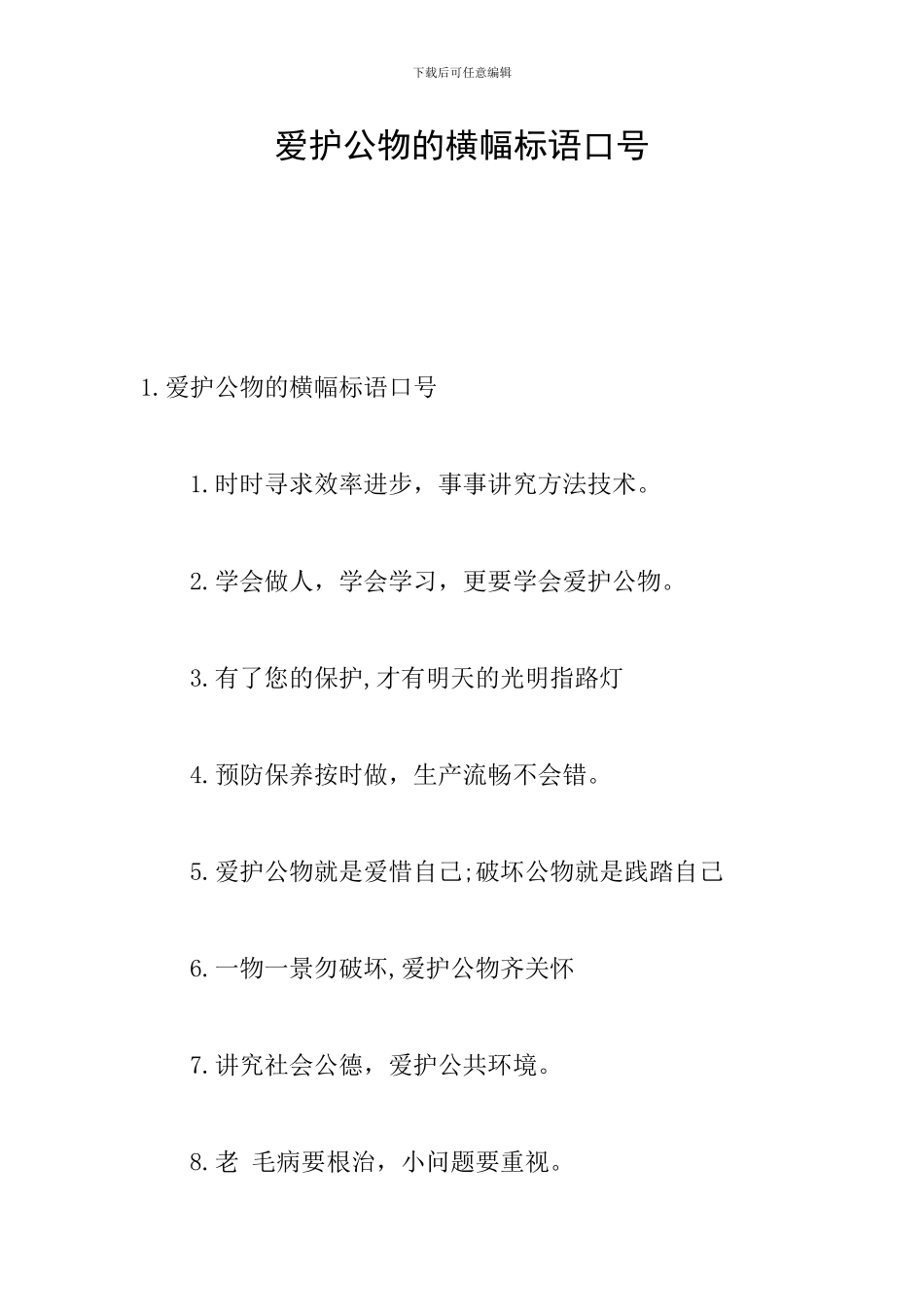 爱护公物的横幅标语口号_第1页