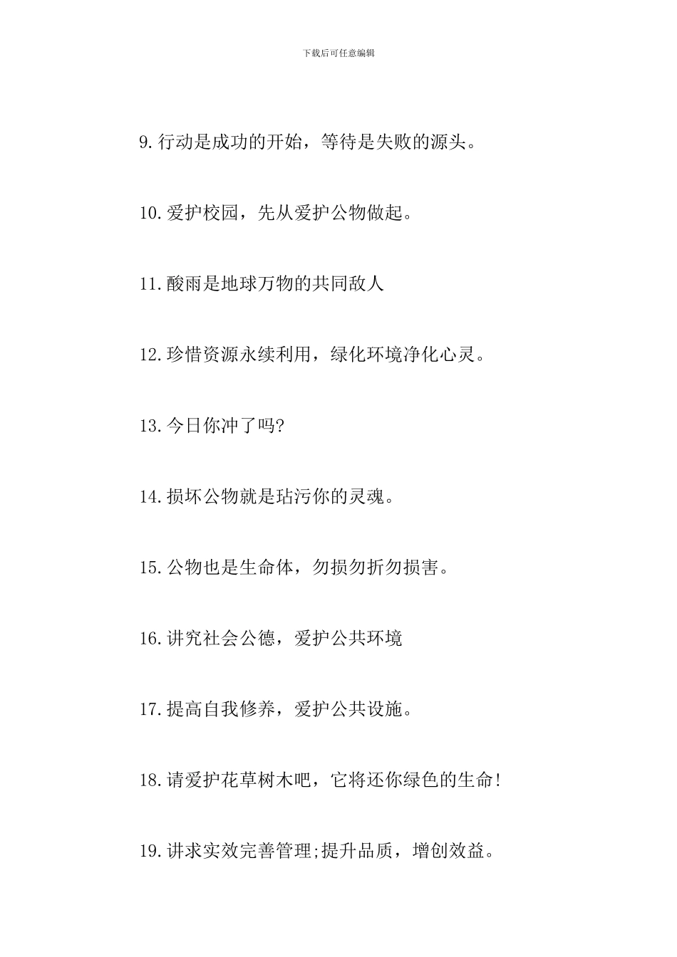 爱护公物的横幅标语口号_第2页