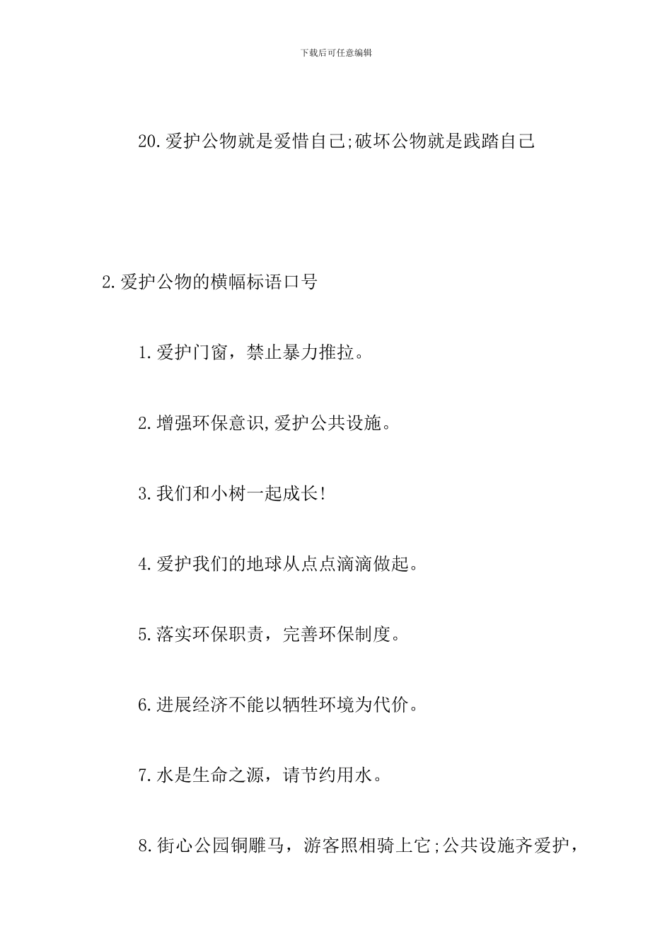 爱护公物的横幅标语口号_第3页