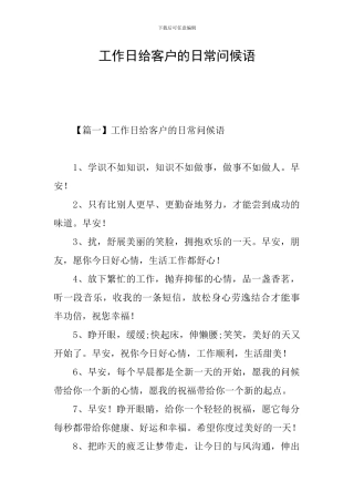 工作日给客户的日常问候语