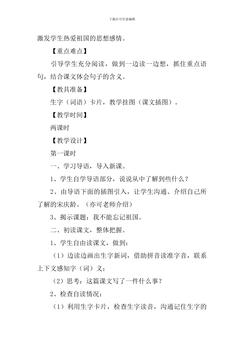 小学三年级语文《我不能忘记祖国》原文、教案及教学反思_第3页