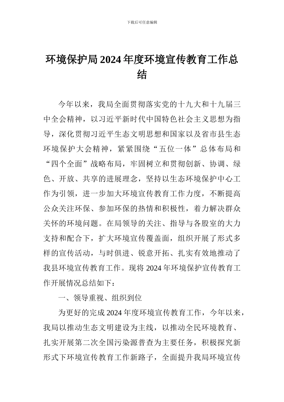环境保护局2024年度环境宣传教育工作总结_第1页