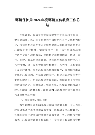 环境保护局2024年度环境宣传教育工作总结