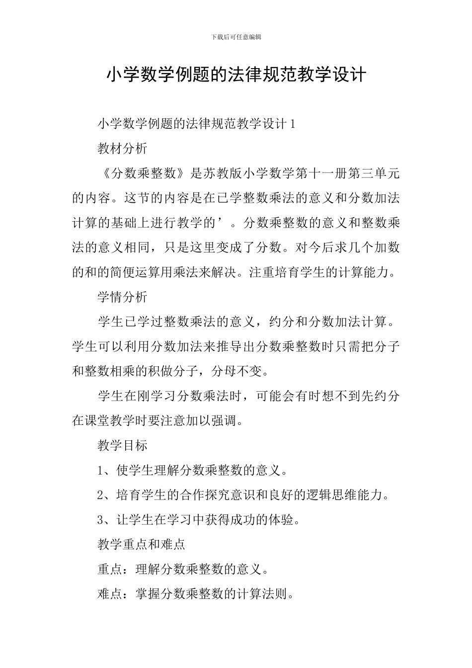 小学数学例题的规范教学设计_第1页