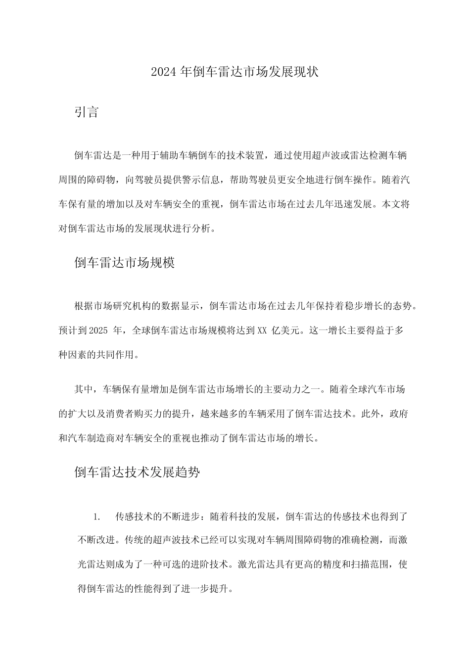 2024年倒车雷达市场发展现状 _第1页