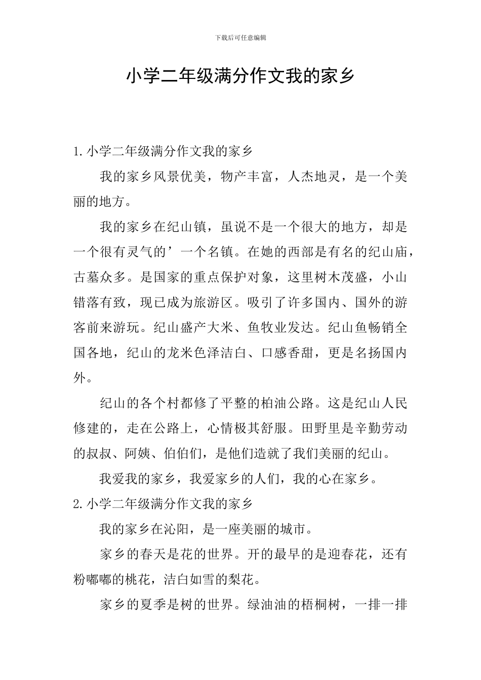 小学二年级满分作文我的家乡_第1页