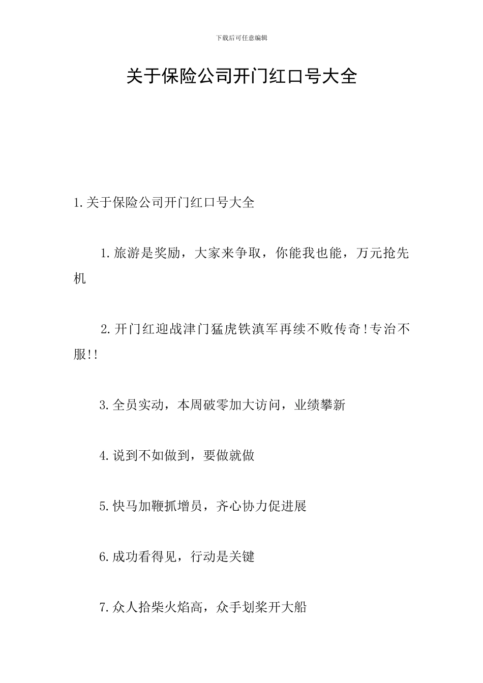 关于保险公司开门红口号大全_第1页