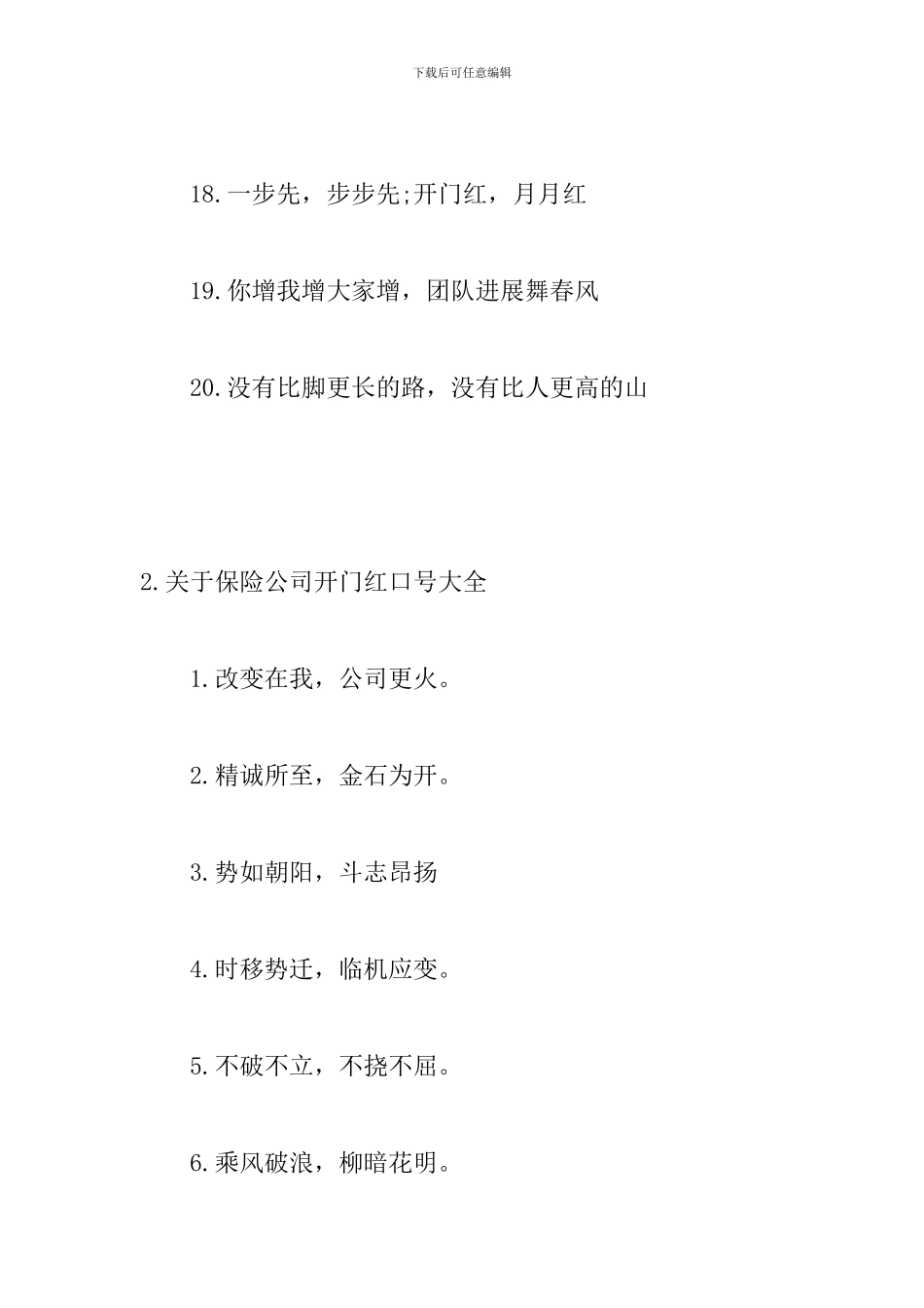 关于保险公司开门红口号大全_第3页