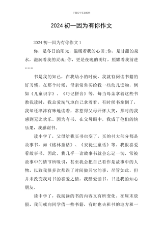 2024初一因为有你作文