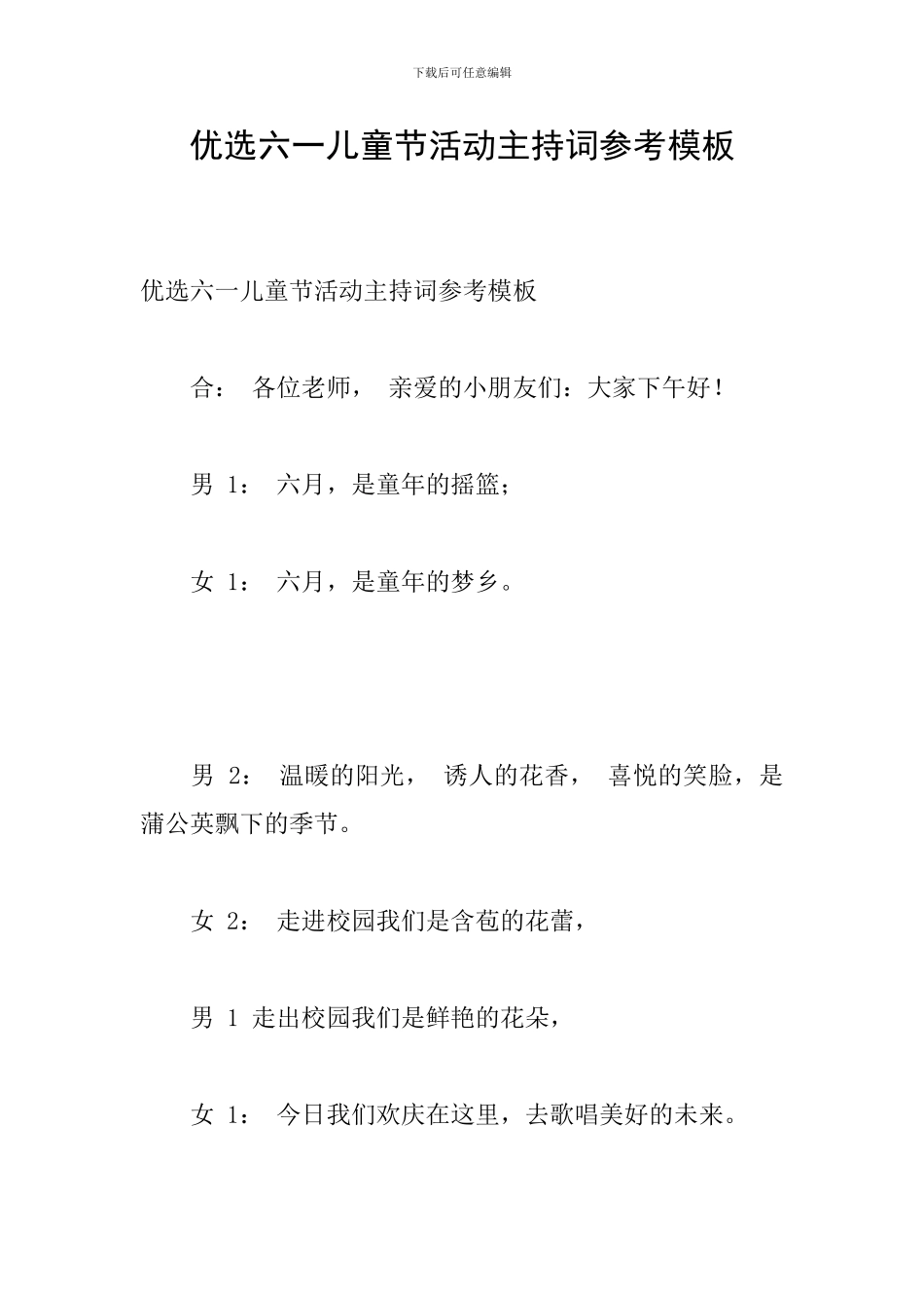 优选六一儿童节活动主持词参考模板_第1页