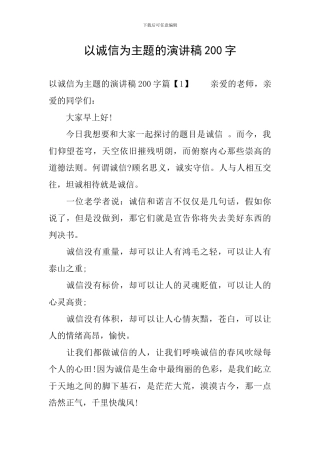 以诚信为主题的演讲稿200字