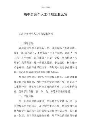 高中教师个人工作规划怎么写