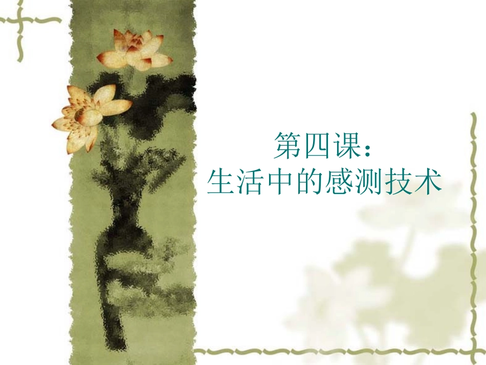 第四课：生活中的感测_第1页