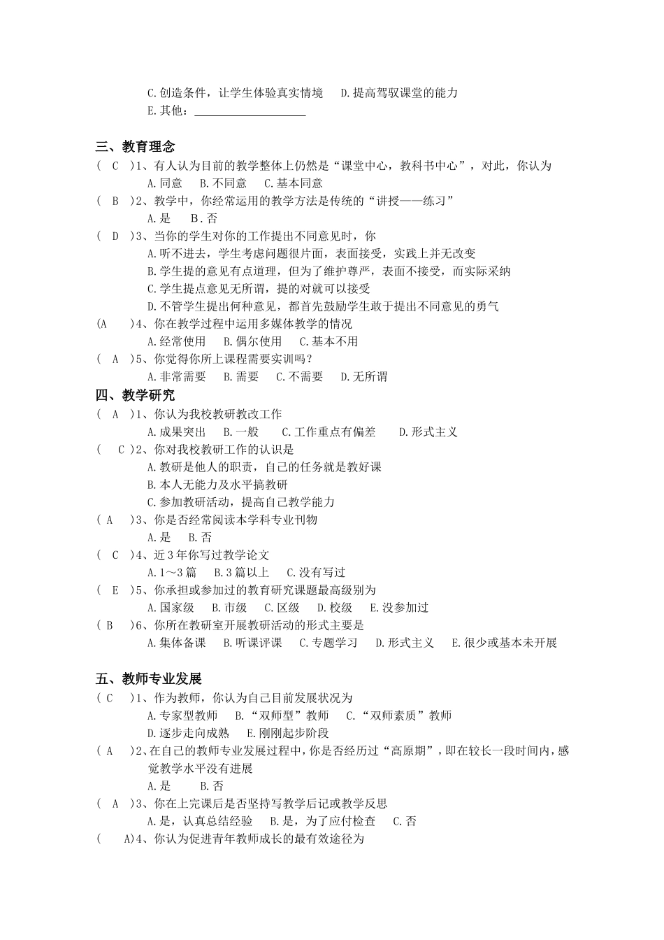 教师教育教学调查问卷-教师[1]_第2页