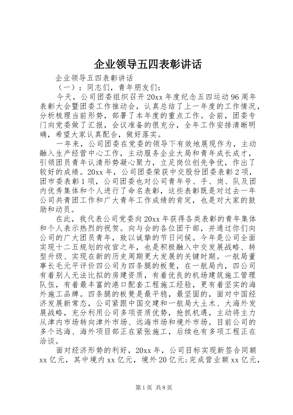 企业领导五四表彰讲话发言_第1页