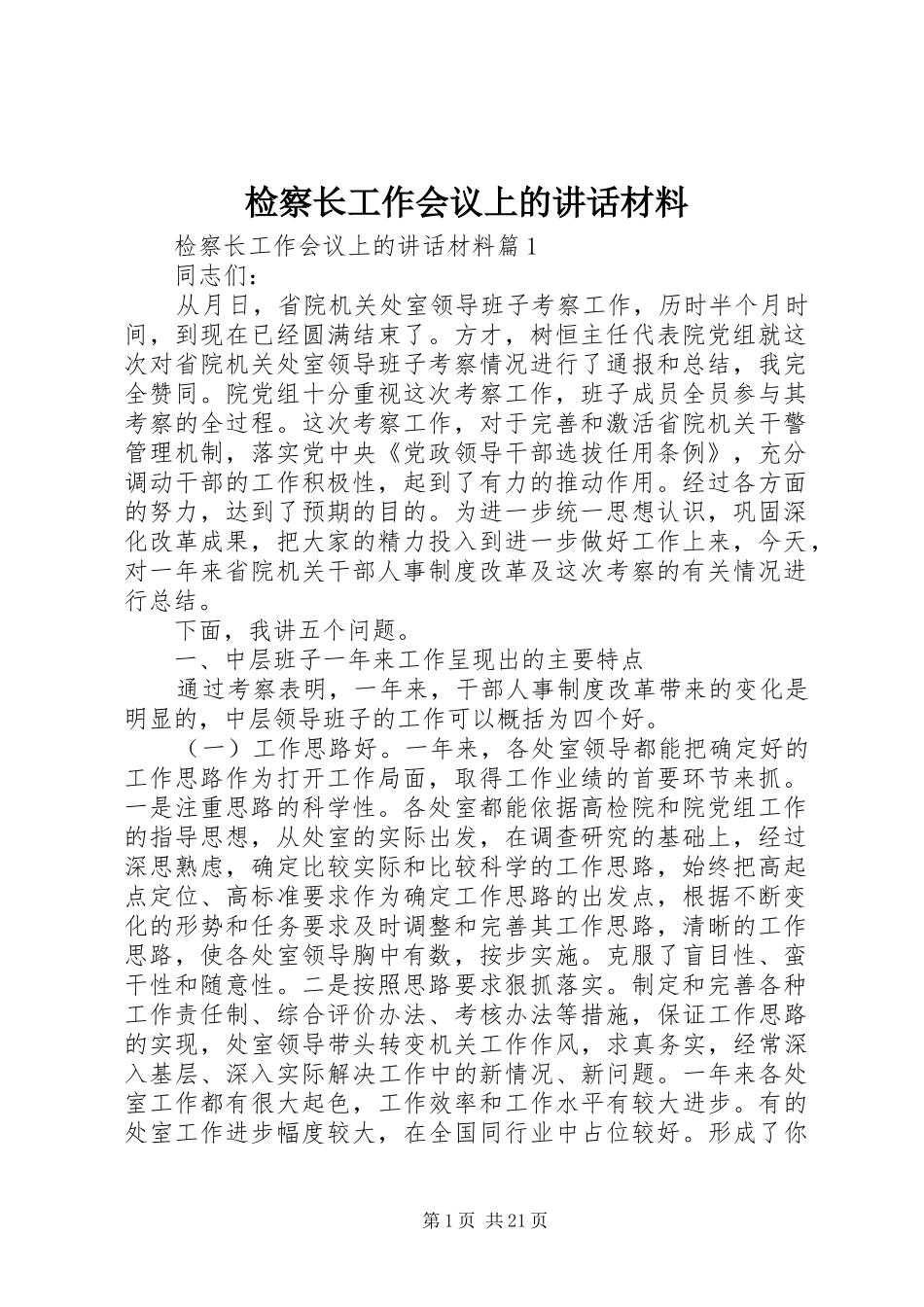 检察长工作会议上的讲话_第1页