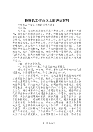 检察长工作会议上的讲话