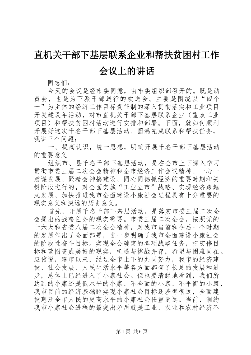 直机关干部下基层联系企业和帮扶贫困村工作会议上的讲话发言_第1页