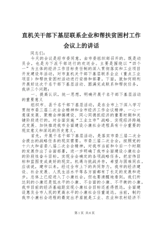 直机关干部下基层联系企业和帮扶贫困村工作会议上的讲话发言
