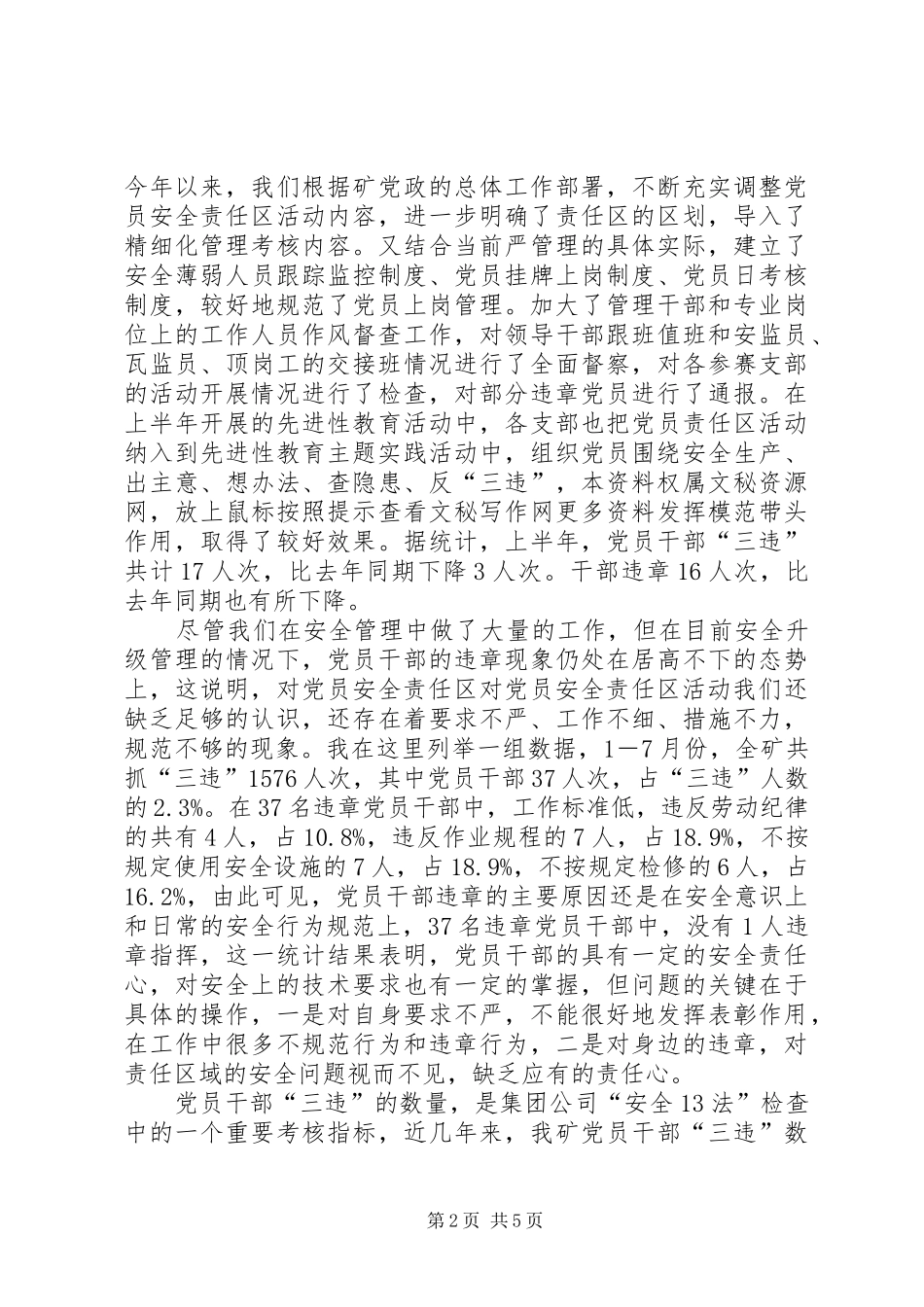 纪委书记在党员责任区活动座谈会上的讲话发言(1)_第2页