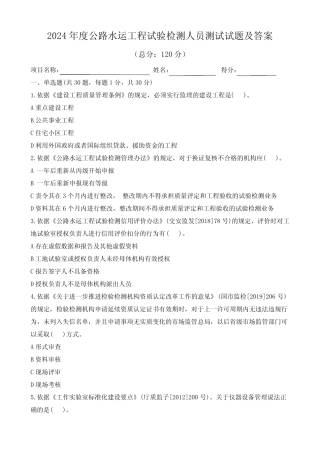 2024年度公路水运工程试验检测人员测试试题及答案 