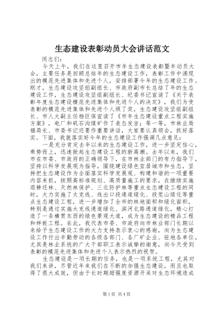生态建设表彰动员大会讲话发言范文