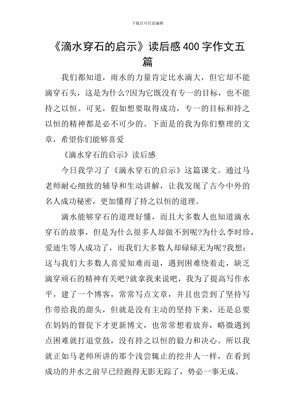 《滴水穿石的启示》读后感400字作文五篇_第1页