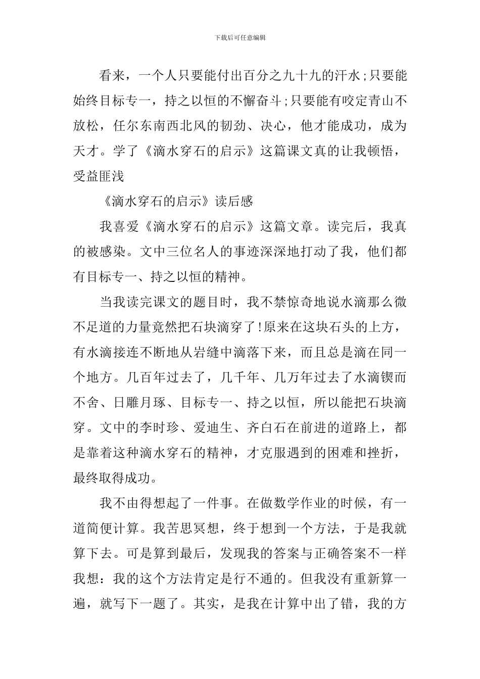 《滴水穿石的启示》读后感400字作文五篇_第2页