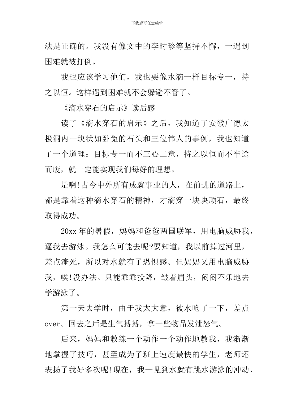 《滴水穿石的启示》读后感400字作文五篇_第3页