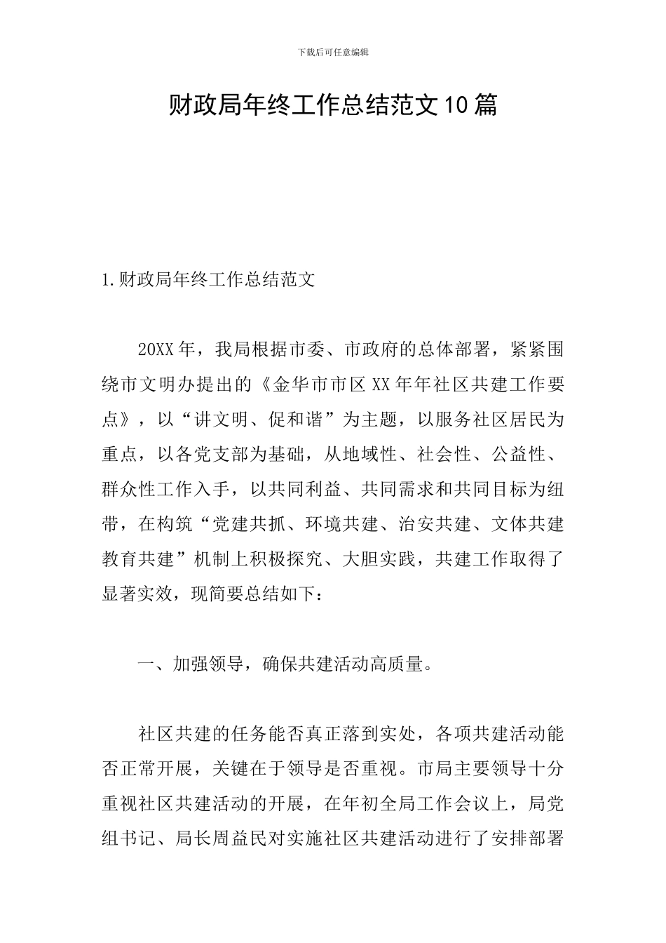 财政局年终工作总结范文10篇_第1页