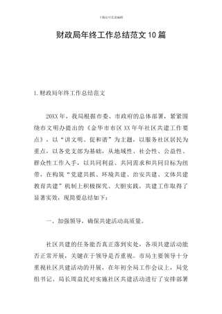 财政局年终工作总结范文10篇