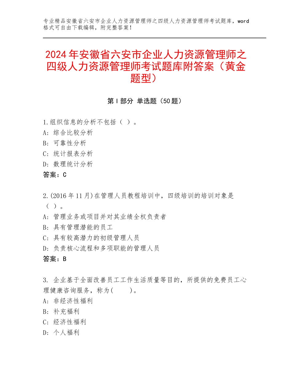 2024年安徽省六安市企业人力资源管理师之四级人力资源管理师考试题库附答案（黄金题型）_第1页