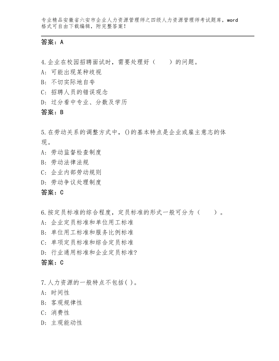 2024年安徽省六安市企业人力资源管理师之四级人力资源管理师考试题库附答案（黄金题型）_第2页