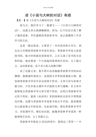 读《小苗与大树的对话》有感